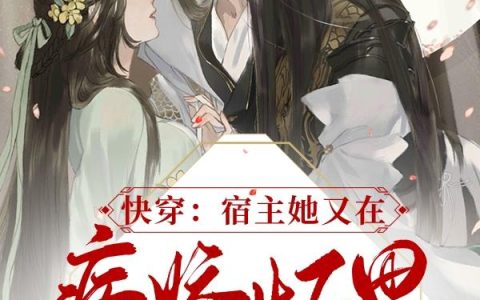 快穿:宿主她又在病娇怀里装乖