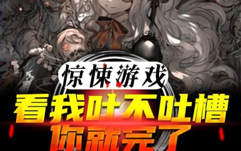 惊悚游戏:看我吐不吐槽你就完了