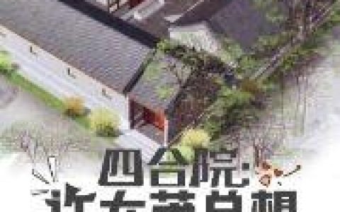 四合院:许大茂总想挑战命运