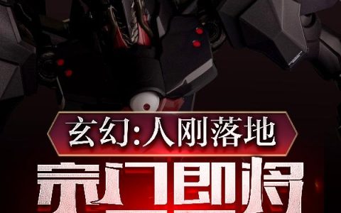 人刚落地,宗门即将覆灭