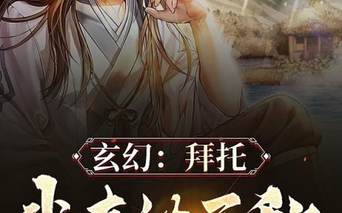 玄幻:拜托,我真的无敌!