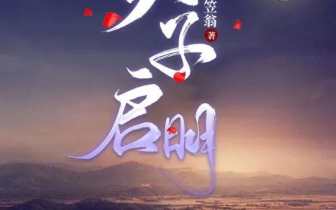 天子启明