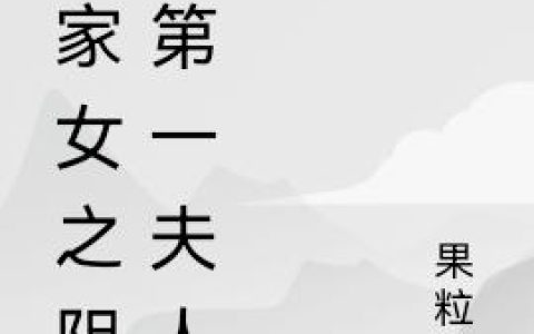 农家女之阴间第一夫人