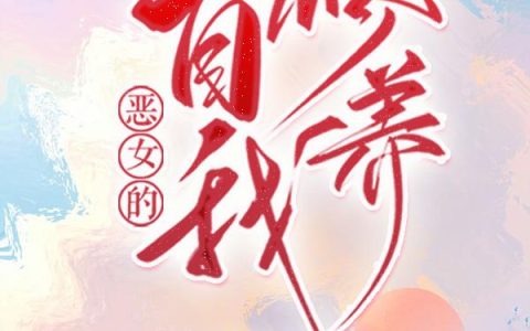 恶女的自我修养