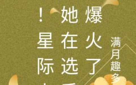 惊！星际上将她在选秀中爆火了