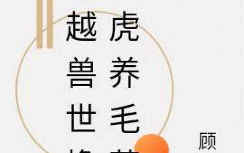 穿越兽世:我养了一群超凶毛茸茸