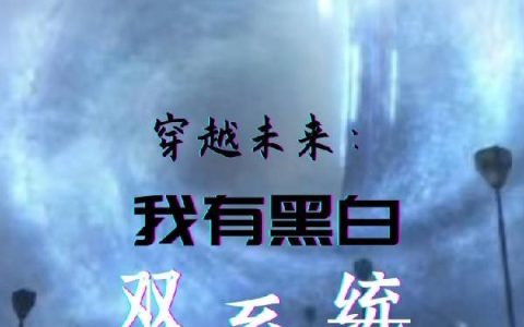 穿越未来:我有黑白双系统