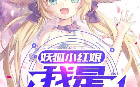 妖狐小红娘：我是涂山三少