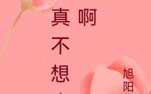我真不想走运啊
