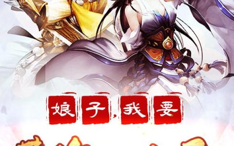 娘子，我要带你一起飞