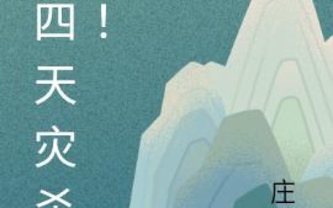 第四天灾杀疯!