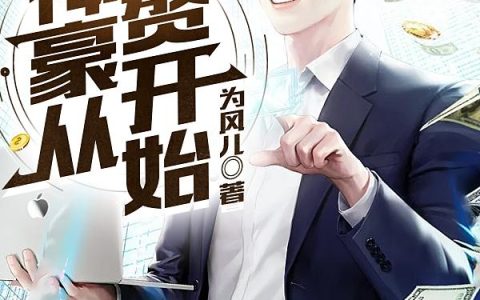 神豪从入赘开始