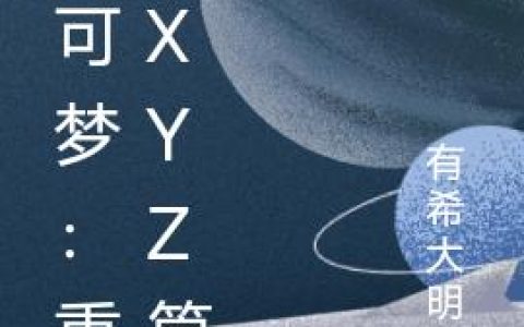 宝可梦：重塑XYZ篇