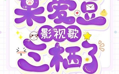 军婚甜蜜蜜：极品炮灰她在七零当娇娇