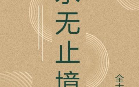 永无止境