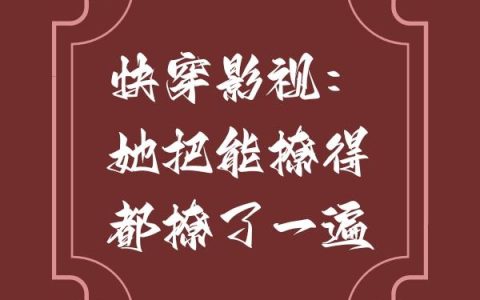 快穿影视：她把能撩得都撩了一遍