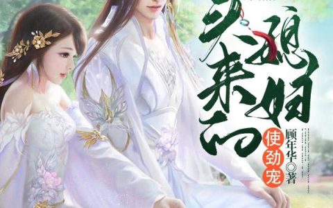 嫁给猎户：买来的媳妇使劲宠