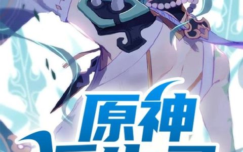 原神浮生录