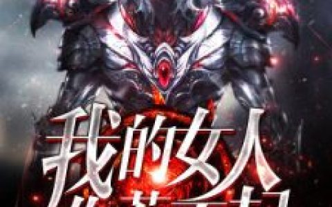 我的女人你惹不起(叶华夏季林)小说全文章节阅读无删减