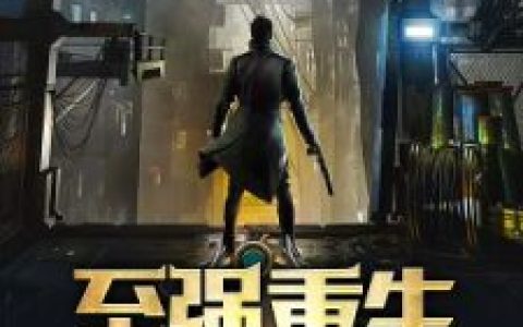 《至强重生》全本小说