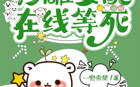 开局就摆烂，沙雕女配在线等死
