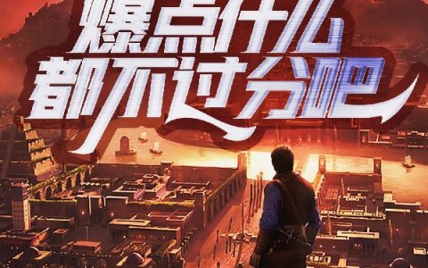 爆率拉满了,爆点什么都不过分吧