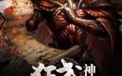 身为妖皇的他，被武神女儿镇杀了