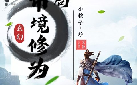 玄幻开局帝境修为