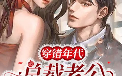 穿错年代：总裁老公帮我暴虐渣人