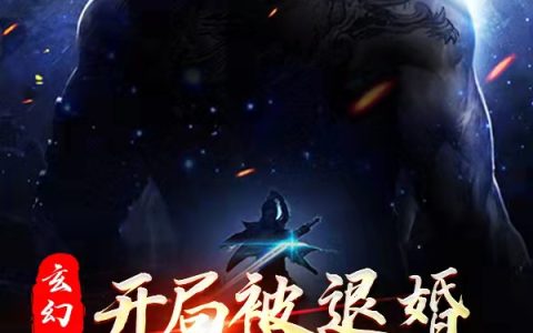 玄幻:开局被退婚,打脸女帝