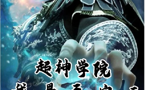错爱成瘾：穆少，别来无恙