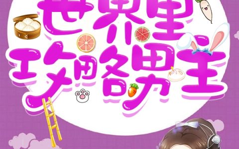快穿:我在50个世界里攻略男主