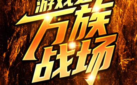 游戏之万族战场