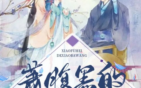 萧腹黑的小霸王