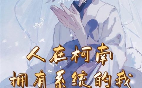 人在柯南拥有系统的我强点怎么了