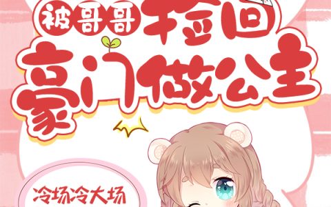 致命甜萌！被哥哥捡回豪门做公主