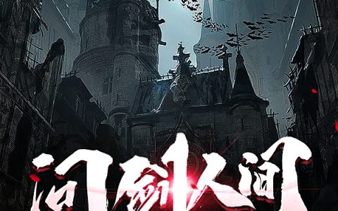 问剑人间