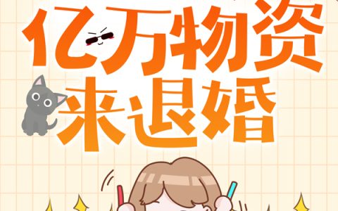 新婚夜,全家带亿万物资来退婚