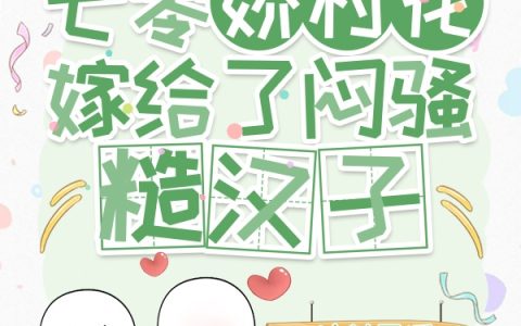 七零娇村花嫁给了闷骚糙汉子