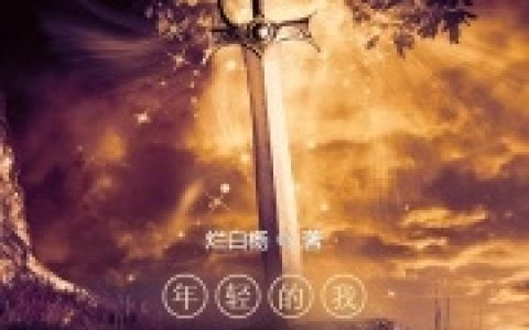 年轻的我已经无敌了