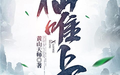 仙唯上
