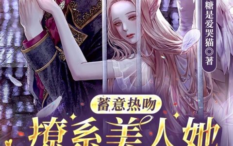 蓄意热吻，撩系美人她以温柔为陷