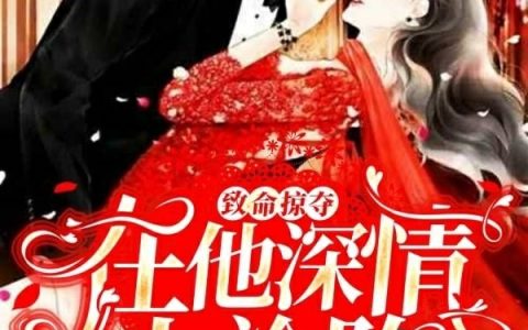 致命掠夺：在他深情中沦陷