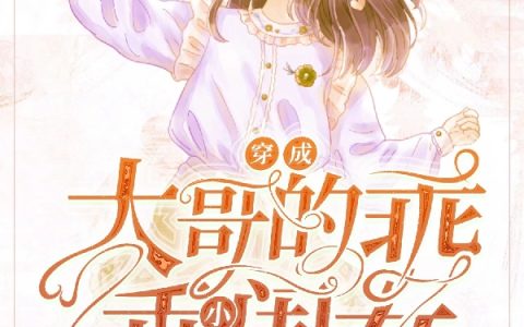 穿成大哥的乖乖小闺女