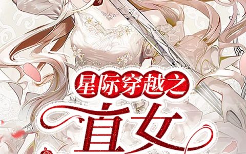 星际穿越之直女养崽手册
