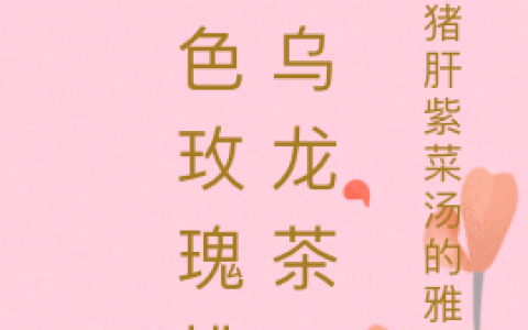 黑色玫瑰桃桃乌龙茶
