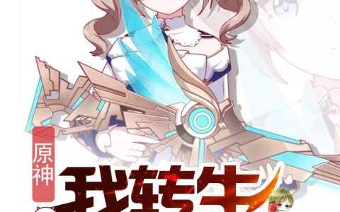 原神:我转生成了艾琳