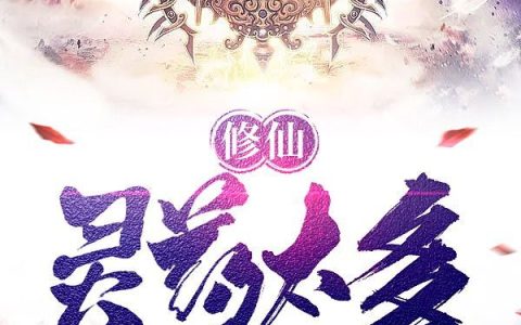 修仙:灵药太多怎么办?