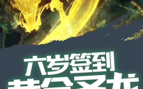 六岁签到,黄金圣龙