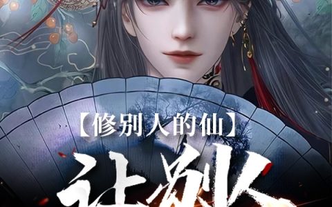 修别人的仙，让别人无处可修